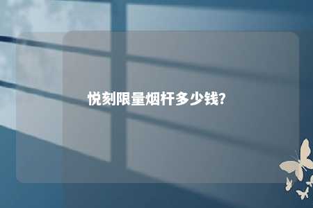 悦刻限量烟杆多少钱？ 